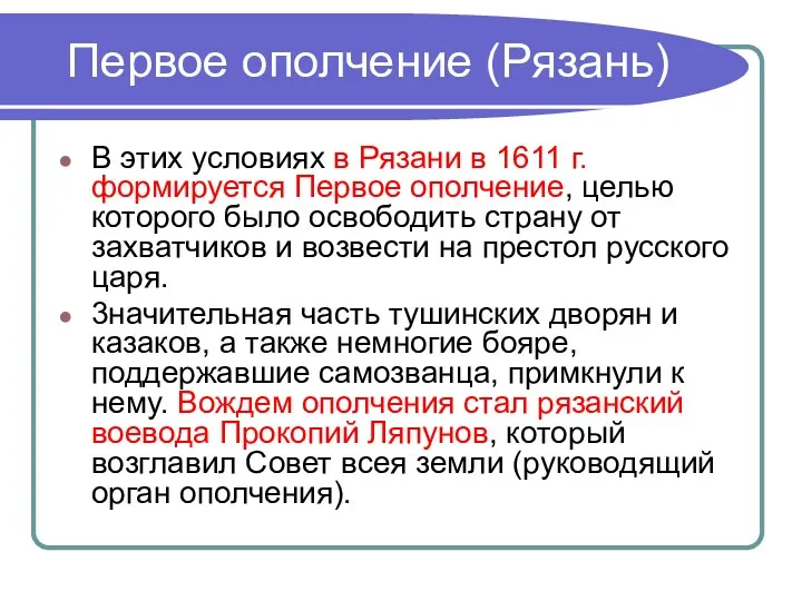 Первое ополчение (Рязань) В этих условиях в Рязани в 1611