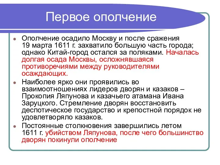 Первое ополчение Ополчение осадило Москву и после сражения 19 марта