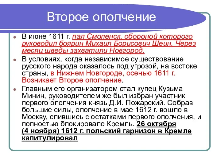 Второе ополчение В июне 1611 г. пал Смоленск, обороной которого