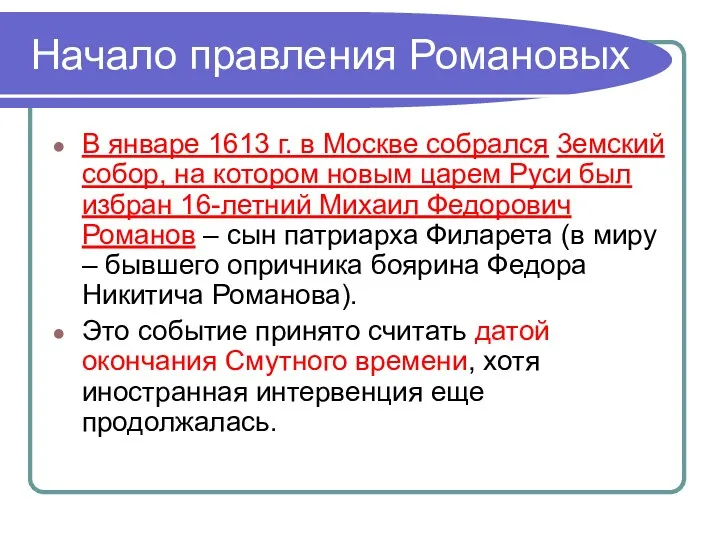 Начало правления Романовых В январе 1613 г. в Москве собрался