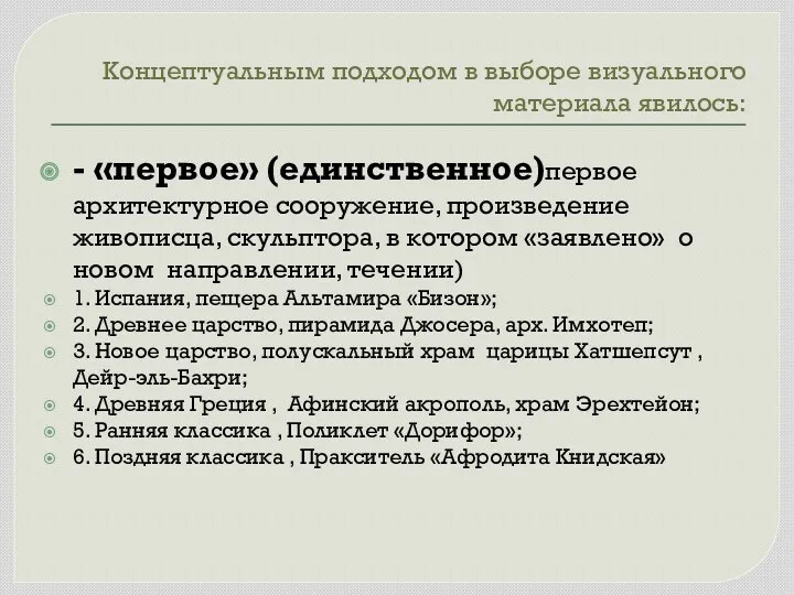 Концептуальным подходом в выборе визуального материала явилось: - «первое» (единственное)первое архитектурное сооружение, произведение