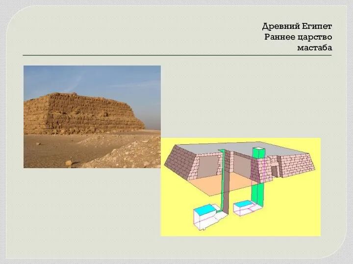 Древний Египет Раннее царство мастаба