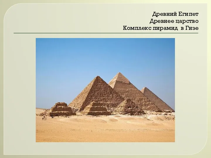 Древний Египет Древнее царство Комплекс пирамид в Гизе