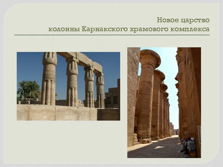 Новое царство колонны Карнакского храмового комплекса
