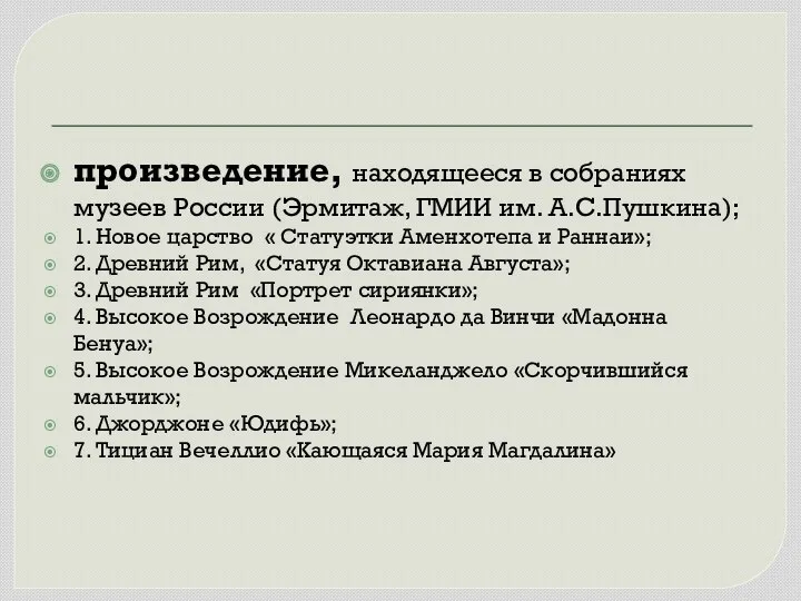 произведение, находящееся в собраниях музеев России (Эрмитаж, ГМИИ им. А.С.Пушкина); 1. Новое царство