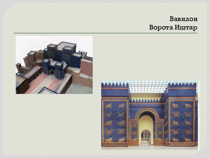 Вавилон Ворота Иштар