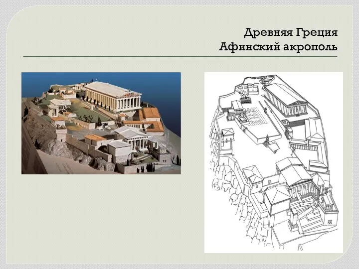 Древняя Греция Афинский акрополь