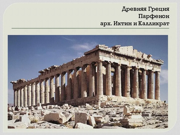 Древняя Греция Парфенон арх. Иктин и Калликрат