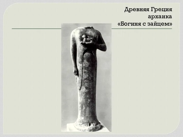 Древняя Греция архаика «Богиня с зайцем»
