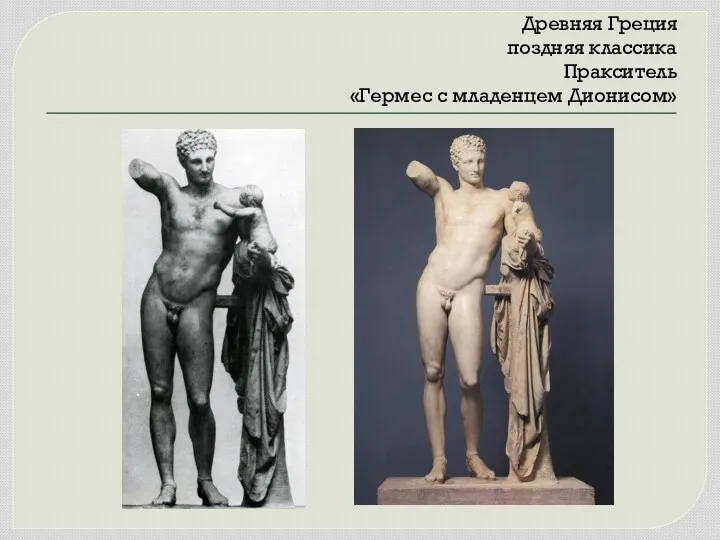 Древняя Греция поздняя классика Пракситель «Гермес с младенцем Дионисом»