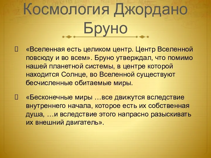 Космология Джордано Бруно «Вселенная есть целиком центр. Центр Вселенной повсюду