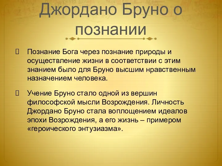 Джордано Бруно о познании Познание Бога через познание природы и