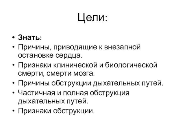 Цели: Знать: Причины, приводящие к внезапной остановке сердца. Признаки клинической