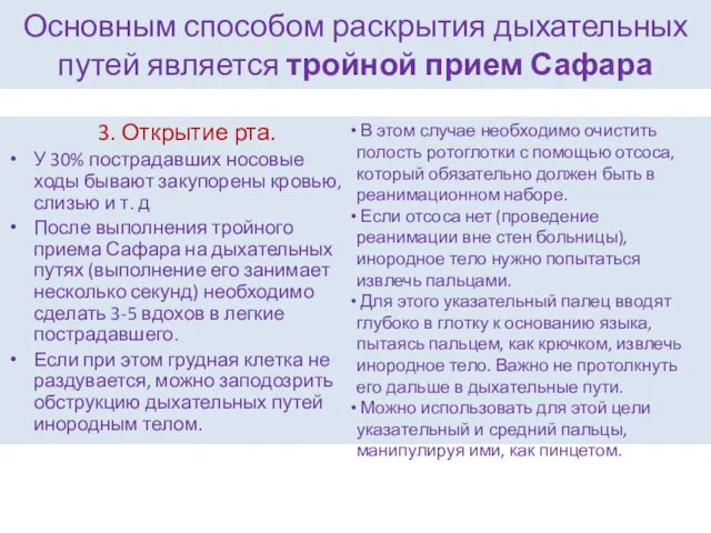 Основным способом раскрытия дыхательных путей является тройной прием Сафара 3.