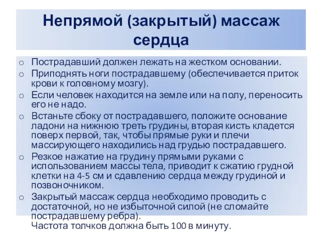 Непрямой (закрытый) массаж сердца Пострадавший должен лежать на жестком основании.