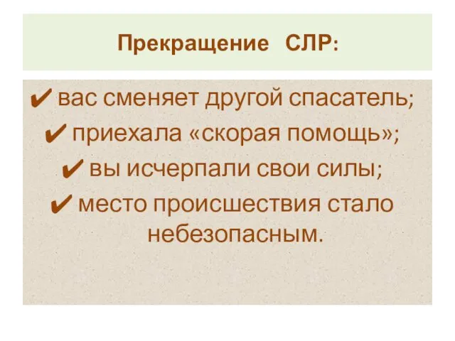 Прекращение СЛР: вас сменяет другой спасатель; приехала «скорая помощь»; вы