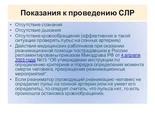 Показания к проведению СЛР Отсутствие сознания Отсутствие дыхания Отсутствие кровообращения