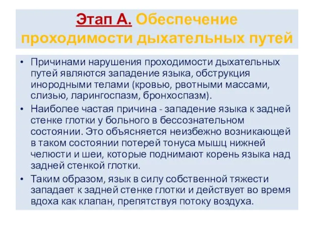 Этап А. Обеспечение проходимости дыхательных путей Причинами нарушения проходимости дыхательных