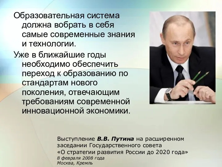 Образовательная система должна вобрать в себя самые современные знания и технологии. Уже в