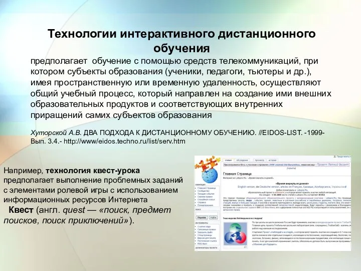 Технологии интерактивного дистанционного обучения предполагает обучение с помощью средств телекоммуникаций, при котором субъекты