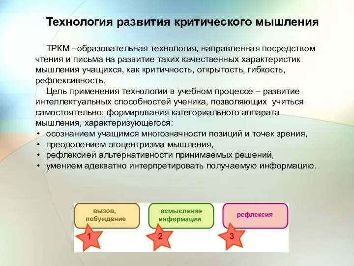 Технология развития критического мышления ТРКМ –образовательная технология, направленная посредством чтения