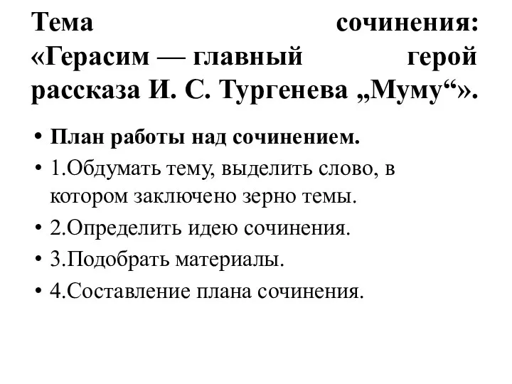 Тема сочинения: «Герасим — главный герой рассказа И. С. Тургенева „Муму“». План работы