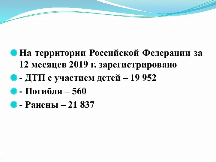 На территории Российской Федерации за 12 месяцев 2019 г. зарегистрировано