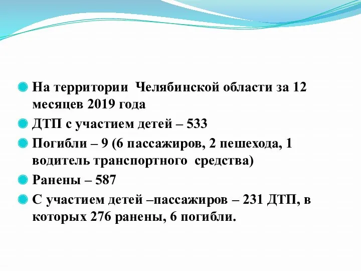 На территории Челябинской области за 12 месяцев 2019 года ДТП