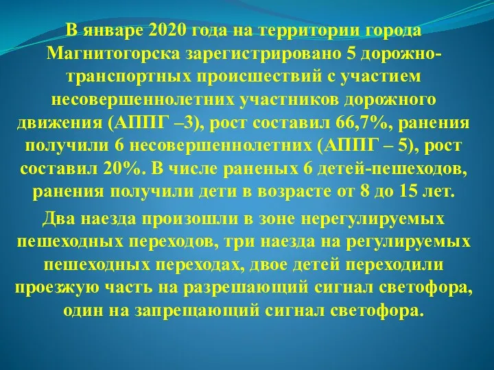 В январе 2020 года на территории города Магнитогорска зарегистрировано 5