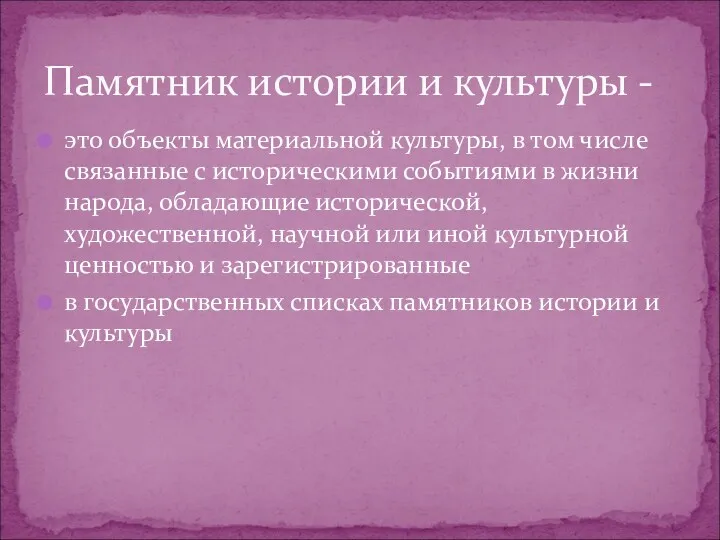 это объекты материальной культуры, в том числе связанные с историческими