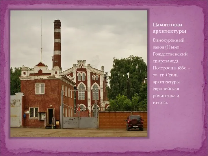Памятники архитектуры Винокуренный завод (Ныне Рождественский спиртзавод). Построен в 1860