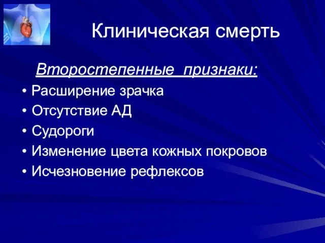 Клиническая смерть Второстепенные признаки: Расширение зрачка Отсутствие АД Судороги Изменение цвета кожных покровов Исчезновение рефлексов