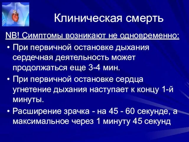 Клиническая смерть NB! Симптомы возникают не одновременно: При первичной остановке