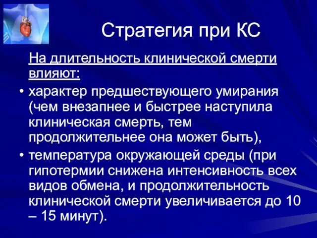 Стратегия при КС На длительность клинической смерти влияют: характер предшествующего