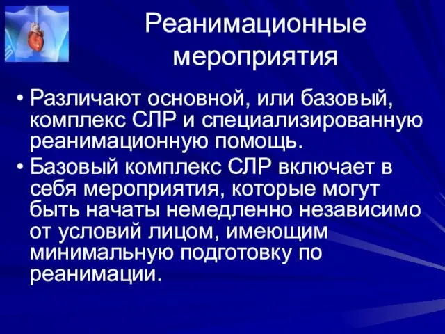 Реанимационные мероприятия Различают основной, или базовый, комплекс СЛР и специализированную