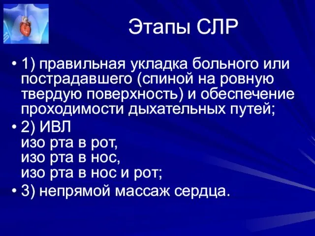 Этапы СЛР 1) правильная укладка больного или пострадавшего (спиной на