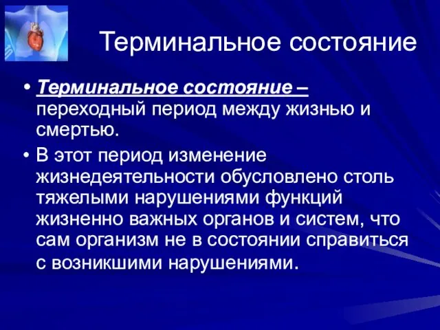 Терминальное состояние Терминальное состояние – переходный период между жизнью и