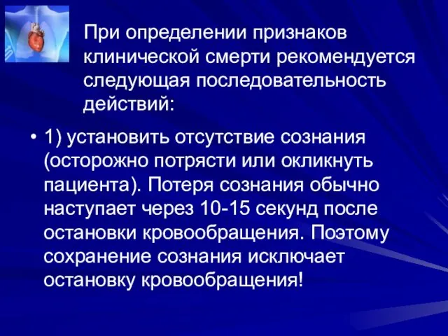 При определении признаков клинической смерти рекомендуется следующая последовательность действий: 1)