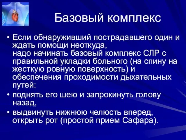 Базовый комплекс Если обнаруживший пострадавшего один и ждать помощи неоткуда,