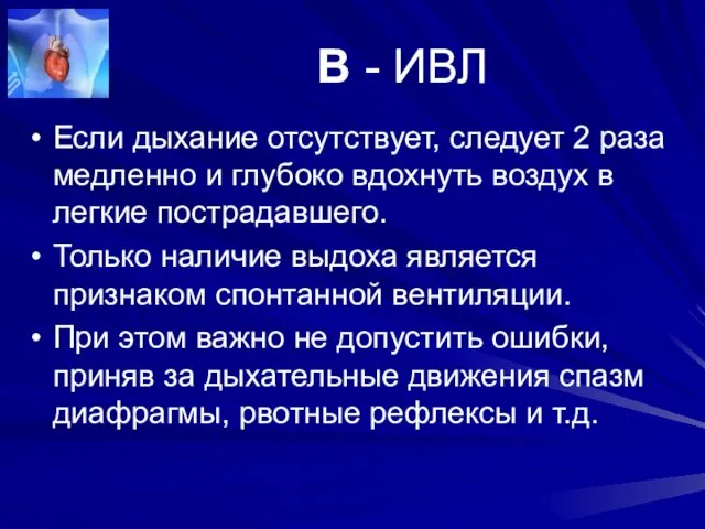 В - ИВЛ Если дыхание отсутствует, следует 2 раза медленно