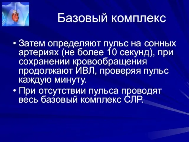 Базовый комплекс Затем определяют пульс на сонных артериях (не более