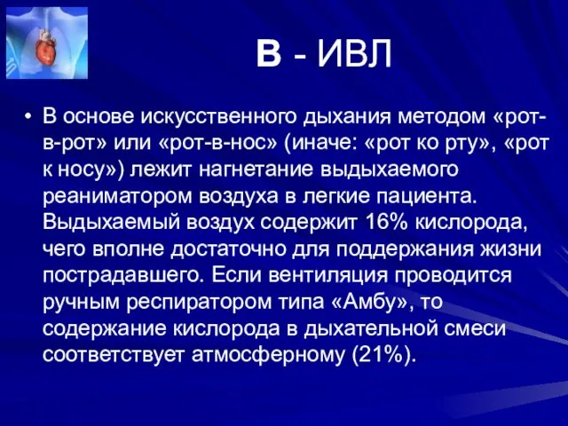 В - ИВЛ В основе искусственного дыхания методом «рот-в-рот» или