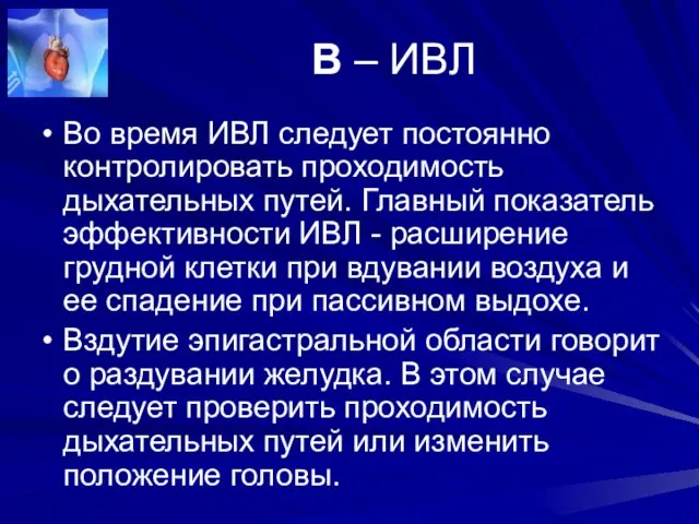 В – ИВЛ Во время ИВЛ следует постоянно контролировать проходимость