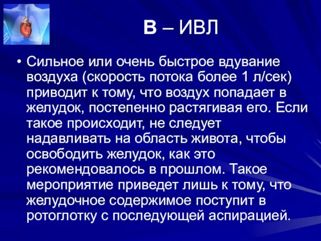 В – ИВЛ Сильное или очень быстрое вдувание воздуха (скорость