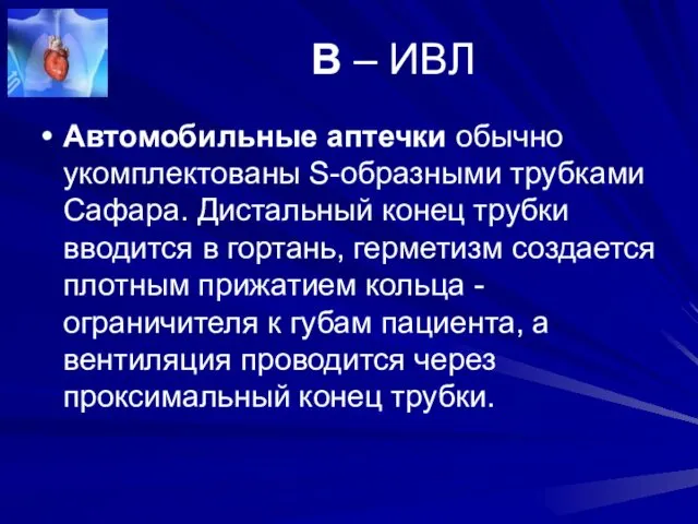 В – ИВЛ Автомобильные аптечки обычно укомплектованы S-образными трубками Сафара.