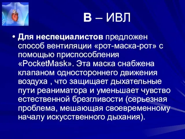 В – ИВЛ Для неспециалистов предложен способ вентиляции «рот-маска-рот» с