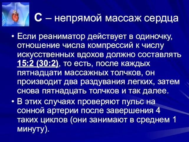 С – непрямой массаж сердца Если реаниматор действует в одиночку,