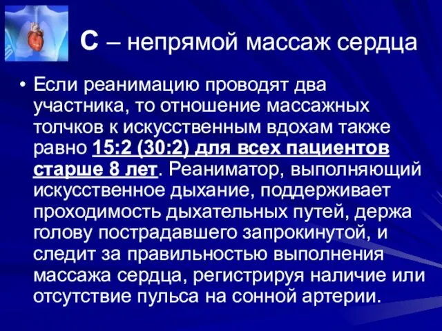 С – непрямой массаж сердца Если реанимацию проводят два участника,