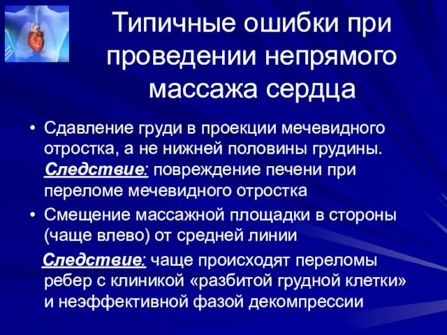 Типичные ошибки при проведении непрямого массажа сердца Сдавление груди в