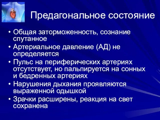 Предагональное состояние Общая заторможенность, сознание спутанное Артериальное давление (АД) не